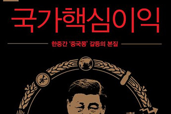 [신간] 시진핑의 외교정책 '중국몽'은 한국의 위기일까?