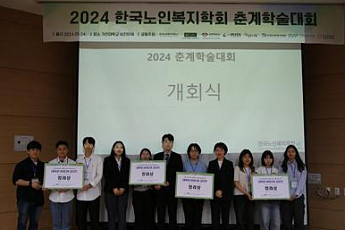 한국노인복지학회 춘계학술대회 “지방소멸 해결의 실마리 찾아”