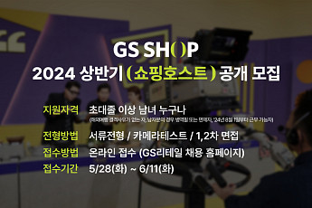 GS샵, 2024 신입 쇼핑호스트 공개채용…내달 11일까지 접수