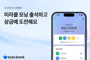 토스뱅크, 출석만 하면 상금 추점... '도전통장' 출시