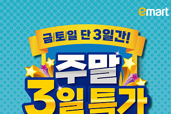 “나들이객 잡아라” 이마트, 주말 3일 특가 실시