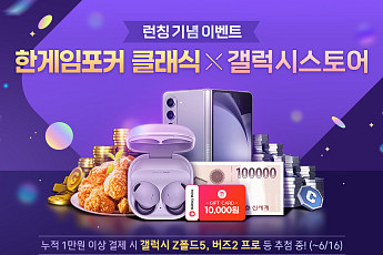 NHN, ‘한게임포커 클래식’ 갤럭시 스토어 출시