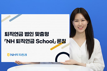 NH투자증권, 법인 실무자 대상 'NH 퇴직연금 스쿨' 론칭
