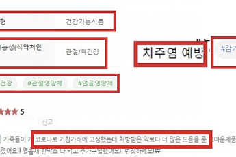 일반식품이 ‘치주염 예방’?…식약처, 불법 광고 232건 적발