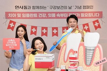 동국제약, 인사돌과 함께하는 ‘구강보건의 날’ 기념 캠페인 진행