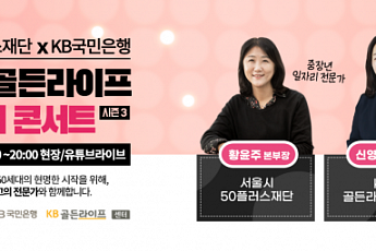 KB국민은행, ‘당신의 골든라이프, 노후준비 콘서트 시즌 3’ 개최
