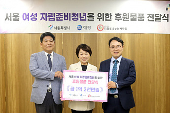 애경산업, 서울시 여성 자립준비청년에 1.2억 상당 물품 전달