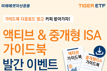 미래에셋운용, ‘액티브 ETF·중개형 ISA 투자’ 가이드북 2종 발간