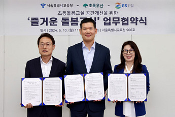 GS건설, 서울시교육청과 '돌봄교실' 조성 맞손…