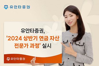 유안타증권, '2024년 상반기 연금 자산 전문가 과정' 실시