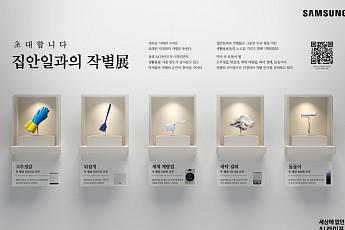 삼성전자, 이색 전시 '집안일과의 작별展' 개최