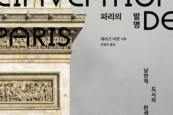[신간] 낭만이 흐르는 도시 '파리'의 진짜 모습은 어떨까?