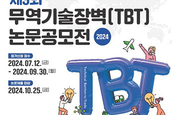 해외기술규제 대응 방안은?…무역기술장벽 논문공모전 개최