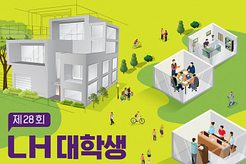 LH, ‘제28회 LH 대학생 주택건축대전’ 개최…“열린 주거공간 새 개념 기대”