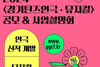 경기문화재단, '경기틴즈연극·뮤지컬' 참여 기관 모집…신작 개발 등
