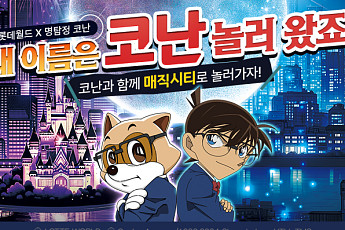 롯데월드서 ‘명탐정 코난’ 추리 세계관 펼쳐진다