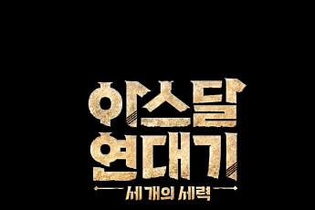 '아스달 연대기: 세 개의 세력', 우리가 아는 맛에 '이준기·신세경·장동건' 입혔다 [mG픽]