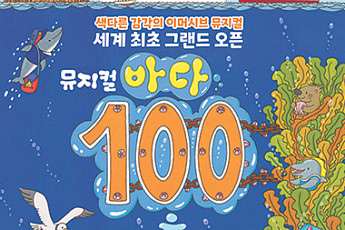 가족뮤지컬 '바다 100층짜리 집'…오픈 직후 인터파크티켓 1위