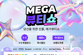 쿠팡, 일 년에 딱 3번 여는 ‘메가뷰티쇼’ 개최