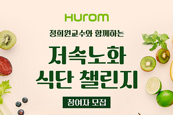 휴롬, '저속노화 식단 챌린지' 참여자 모집