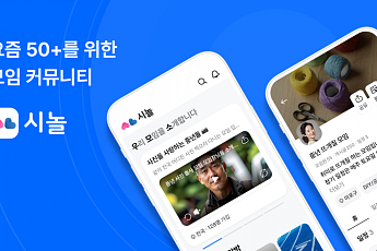 시놀, 국내 최초 50+ 액티브 시니어 라이프스타일 앱 2.0 출시