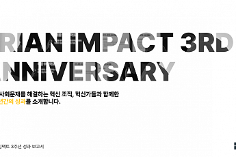 브라이언임팩트, 재단 설립 3주년…주요 활동 성과보고서 발간