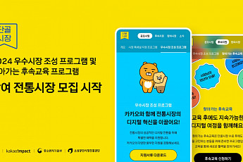 카카오 단골시장, ‘우수시장 조성'ㆍ‘찾아가는 후속교육' 모집 시작