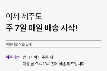 “컬세권 늘린다” 컬리, 제주도 하루배송 론칭