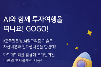 KB스타뱅킹, 케이봇쌤 AI 포트폴리오 투자 서비스 시행