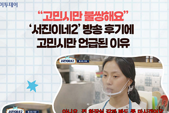 “고민시만 불쌍해요”…‘서진이네2’ 방송 후기에 고민시만 언급된 이유 [요즘, 이거]