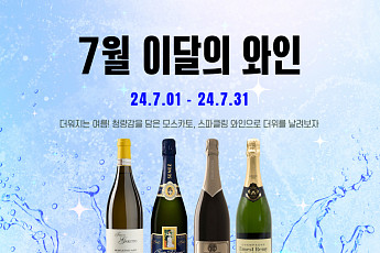 아영FBC 와인나라, 모스카토 등 ‘이달의 와인’ 4종 선정