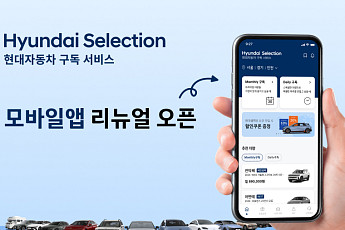 현대차, 車 구독 플랫폼 ‘현대셀렉션’ 리뉴얼 앱 출시