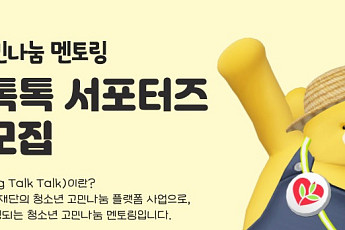 생명보험재단, ‘힐링톡톡’ 대학생 서포터즈 4기 모집