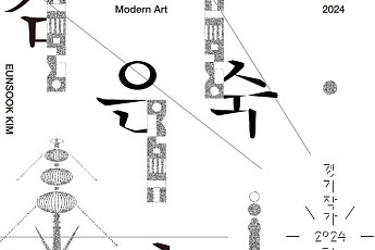'경기작가 집중 조명'...경기도미술관, 도내 중진작가 '김은숙, 민성홍' 개막