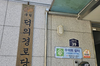 서울 곳곳 숙박업소·경로당 활용 ‘무더위쉼터’서 더위 피하세요