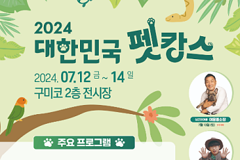 반려동물과 함께 떠나는 여름 휴가…2024 대한민국 펫캉스 外 [주말N축제]