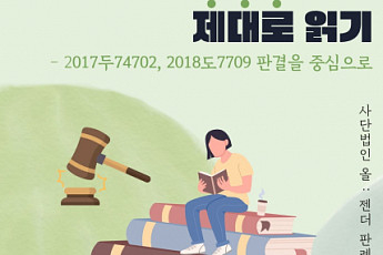 사단법인 올, 청소년∙청년 대상 ‘젠더 판례 함께 읽기’ 프로그램 개설