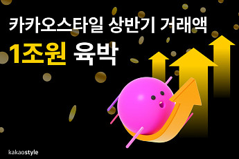 카카오스타일, 상반기 거래액 ‘1조 원’ 육박