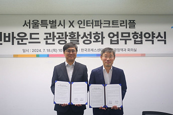 인터파크트리플, 서울시와 인바운드 관광객 유치 활성화 MOU 체결