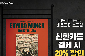 신한카드, 방학 맞아 ‘뭉크’ 초대전 등 문화 예술 공연 할인