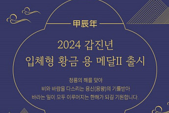 조폐공사, ‘2024 갑진년 입체형 황금 용 Ⅱ’ 기념메달 출시