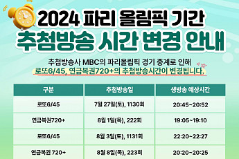 '2024 파리올림픽' 중계로 로또·연금복권 추첨 생방송 시간 변경