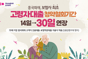 흥국화재, 고령자 대출 청약철회기간 14→30일로 연장