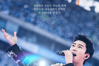임영웅 상암 콘서트 실황 영화, 내달 28일 극장 개봉…메인 포스터 공개
