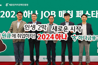 하나금융, 신중년 일자리 창출을 위한 재취업 박람회 ‘하나 JOB 매칭 페스타’ 개최