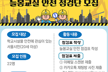서울 시민 “늘봄교실 안전 점검단 참여해보세요”