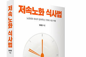 정희원 교수, 한국형 마인드 식사법 ‘<b>저속노화 식사법</b>’ 출간