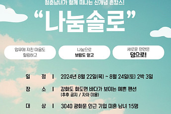 KT, 미혼남녀 만남행사 ‘ESG’로…봉사하고 사랑도 찾는다