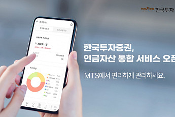 한국투자증권, MTS에서 연금자산 통합 조회 서비스