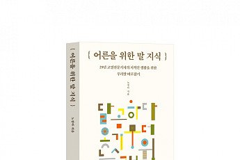 [신간] 교열전문기자가 안내하는 우리말…'어른을 위한 말 지식'